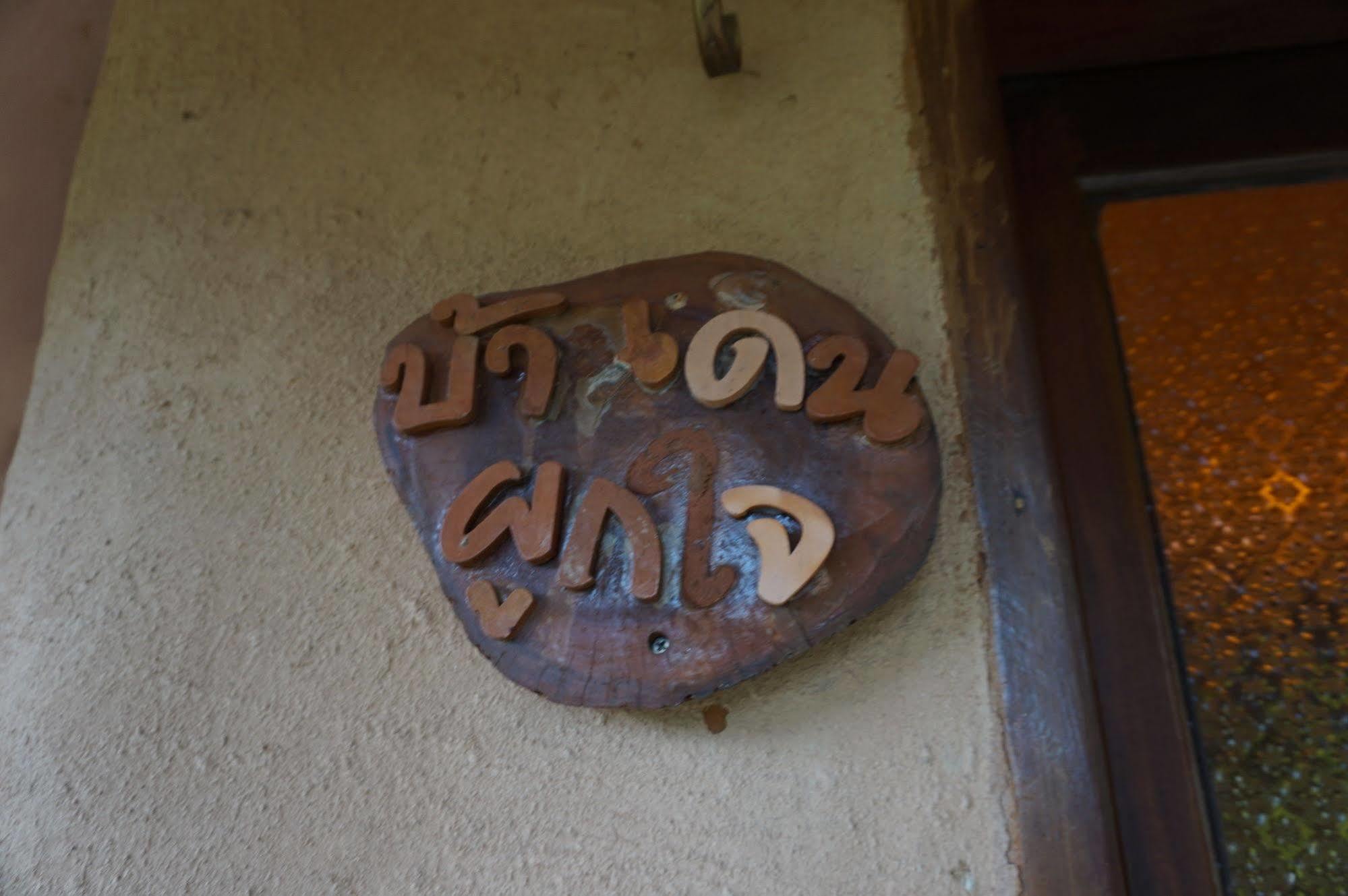Baandin Wangnaamkeaw Hotel Wang Nam Khiao Exterior foto